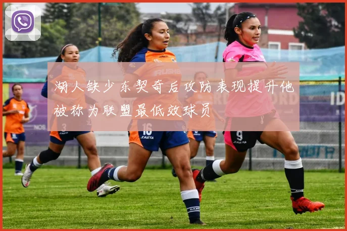 湖人缺少东契奇后攻防表现提升他被称为联盟最低效球员