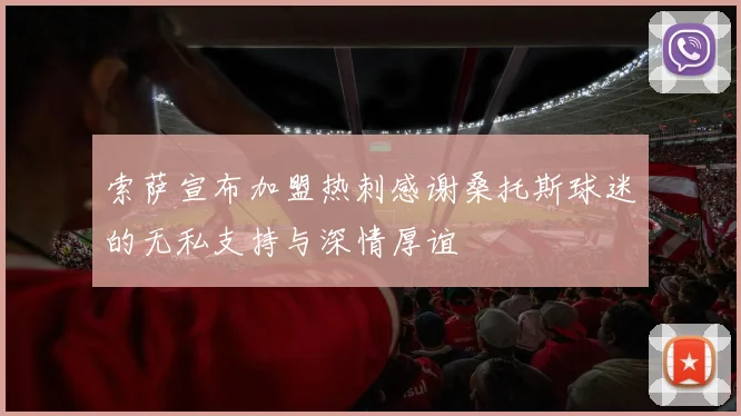 索萨宣布加盟热刺感谢桑托斯球迷的无私支持与深情厚谊