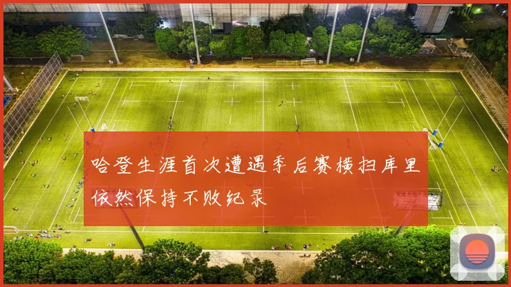 哈登生涯首次遭遇季后赛横扫库里依然保持不败纪录