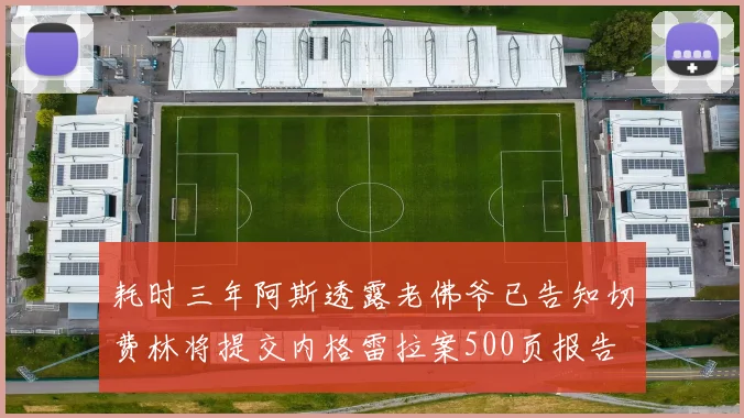 耗时三年阿斯透露老佛爷已告知切费林将提交内格雷拉案500页报告