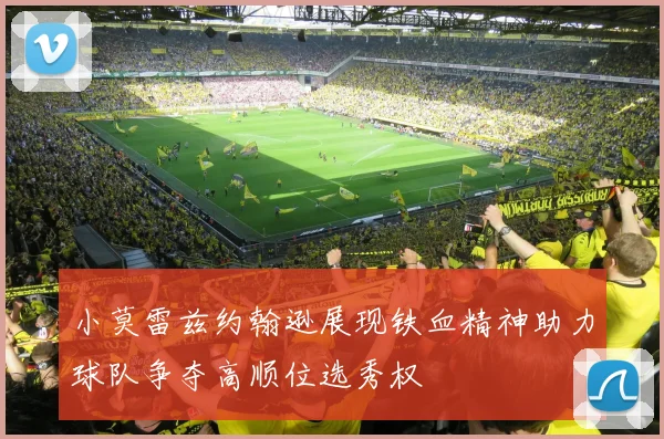 小莫雷兹约翰逊展现铁血精神助力球队争夺高顺位选秀权