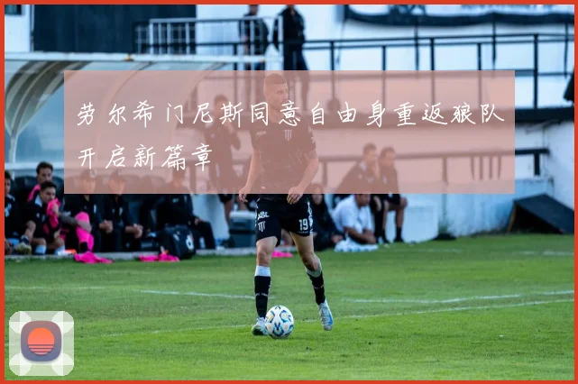 劳尔希门尼斯同意自由身重返狼队开启新篇章