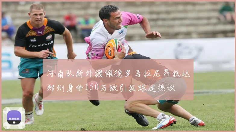 河南队新外援佩德罗马拉尼昂抵达郑州身价150万欧引发球迷热议