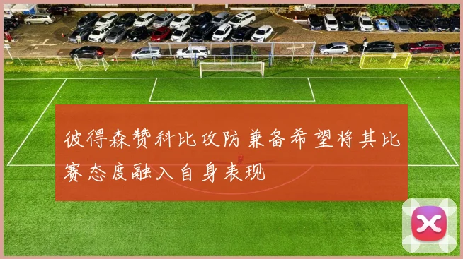 彼得森赞科比攻防兼备希望将其比赛态度融入自身表现