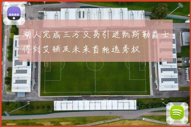 湖人完成三方交易引进凯斯勒爵士得到艾顿及未来首轮选秀权